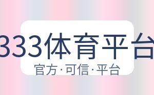 333体育平台 配图